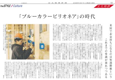 「ブルーカラービリオネア」の時代（日経新聞　R7/11/2）